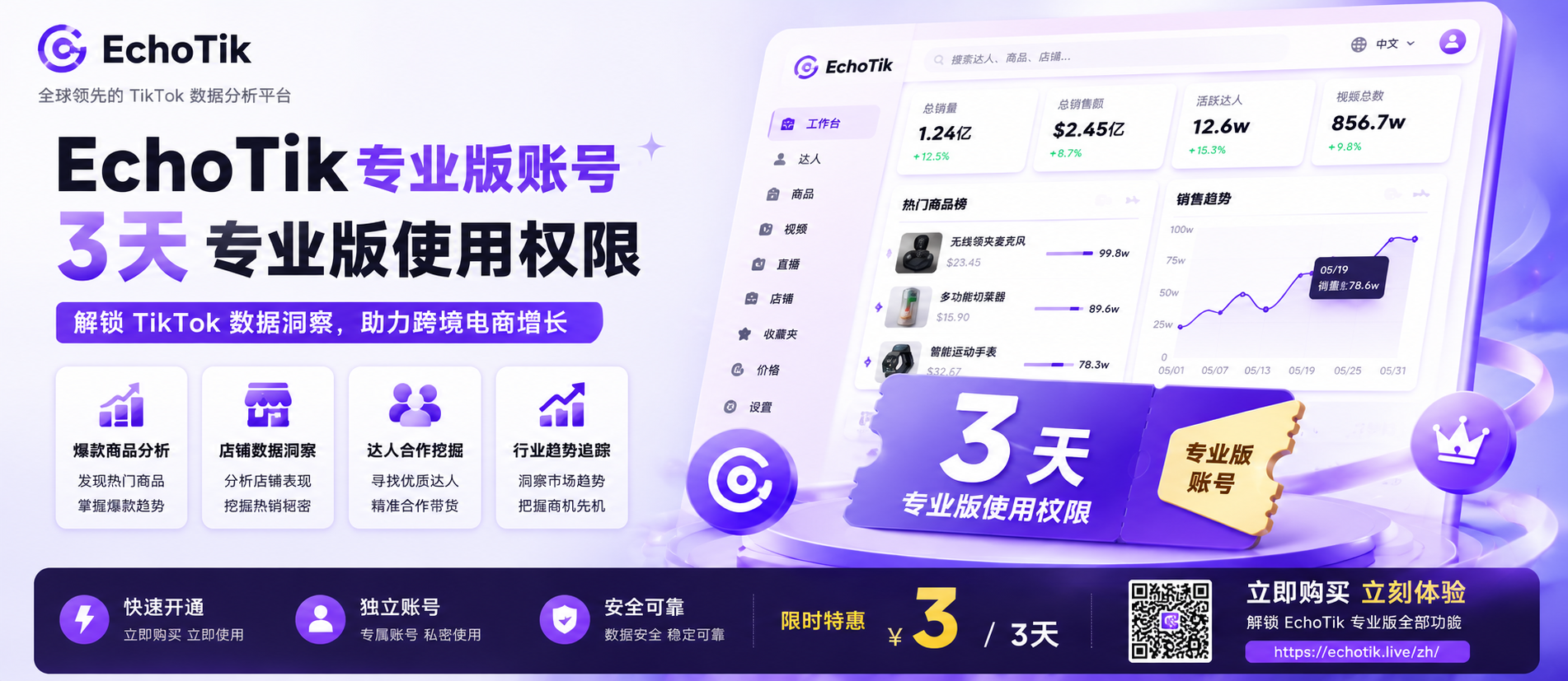EchoTik 专业版账号（3 天）