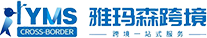 雅玛森 | 跨境无忧